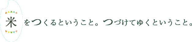 米をつくるということ。つづけてゆくということ。